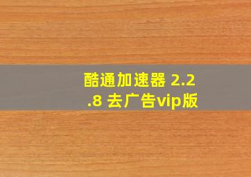 酷通加速器 2.2.8 去广告vip版